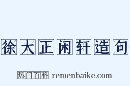 徐大正闲轩造句是什么意思的图片